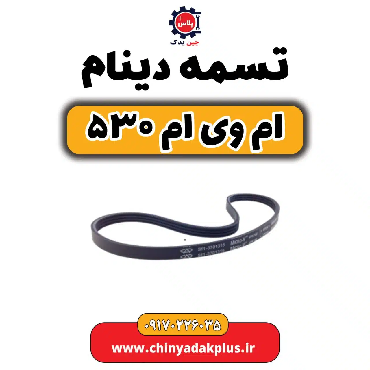 تسمه دینام ام وی ام 530