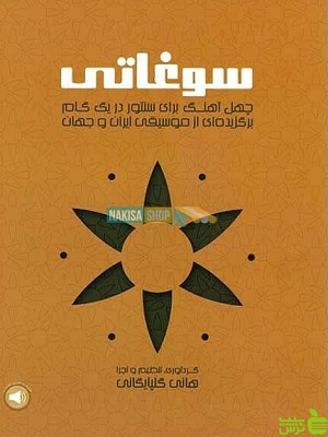 کتاب سوغاتی چهل آهنگ برای سنتور هانی گلپایگانی - سیب ترش - SibTorsh | تخفیف ویژه