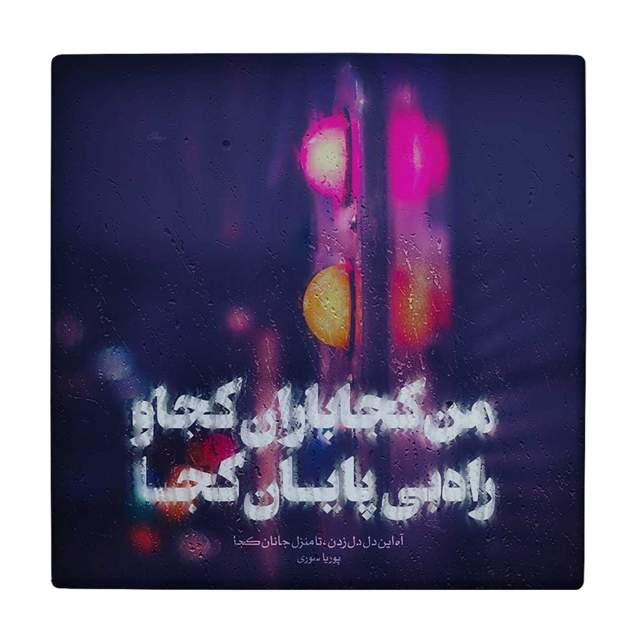  کاشی کارنیلا طرح شعر پوریا سوری کد wkk719