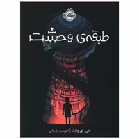 کتاب طبقه وحشت (پرتقال) اثر جی ای وایت