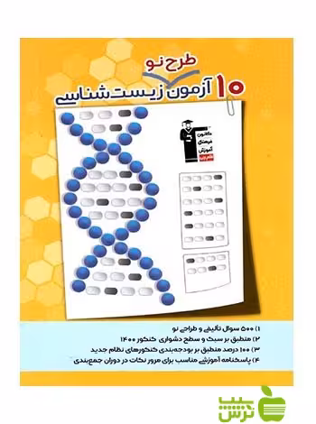 10آزمون طرح نو زیست شناسی قلم‌چی - سیب ترش - SibTorshتخفیف ویژه