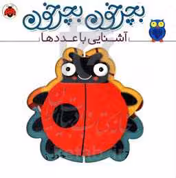 کتاب بچرخون بچرخون آشنایی با عددها