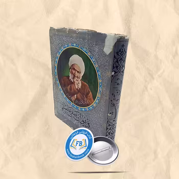دیوان صفی علیشاه