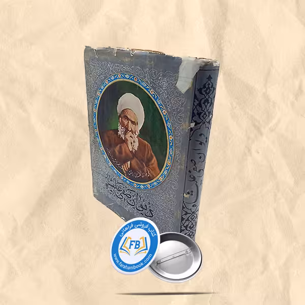 دیوان صفی علیشاه