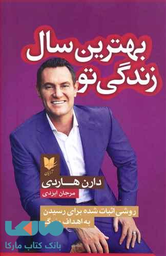 بهترین سال زندگی تو نشر آرایان