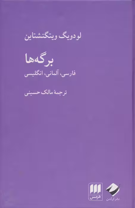 برگه ها (فارسی،آلمانی،انگلیسی)،(3زبانه) - ناشربوک | خرید آنلاین کتاب