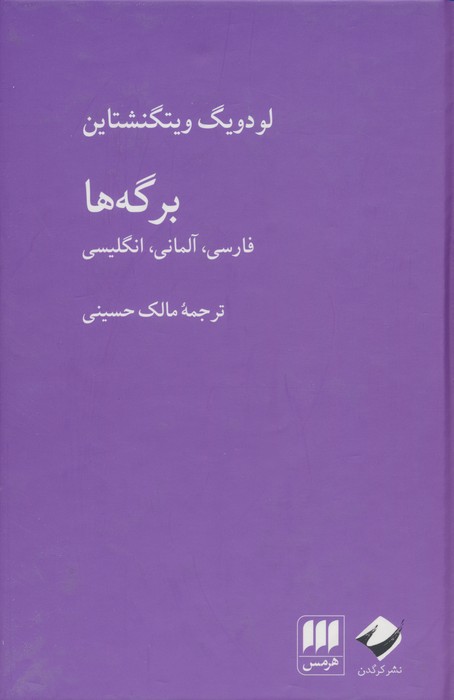 برگه ها (فارسی،آلمانی،انگلیسی)،(3زبانه) - ناشربوک | خرید آنلاین کتاب