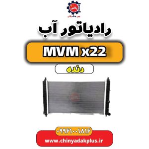 رادیاتور آب MVM X22 دنده