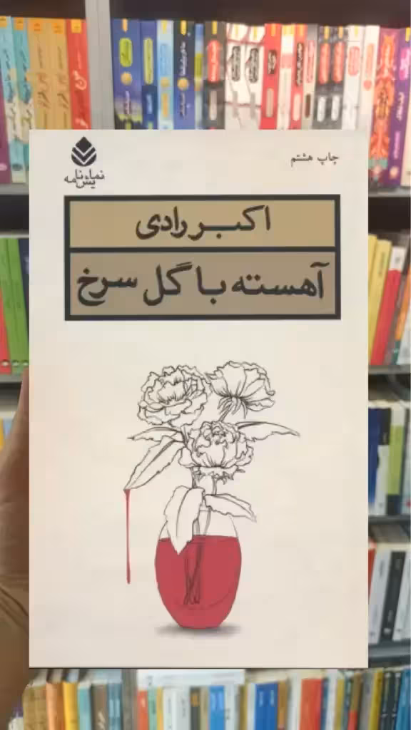 آهسته با گل سرخ قطره - بانک کتاب ماندگار-قیمت-خرید-کتاب-کمک-درسی-کنکور-دانشگاهی
