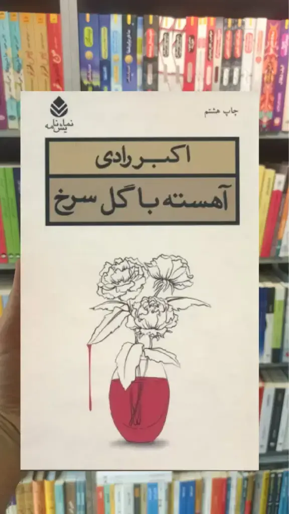 آهسته با گل سرخ قطره - بانک کتاب ماندگار-قیمت-خرید-کتاب-کمک-درسی-کنکور-دانشگاهی