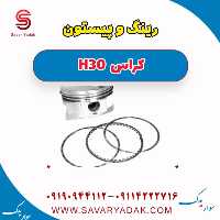 رینگ و پیستون H30 کراس