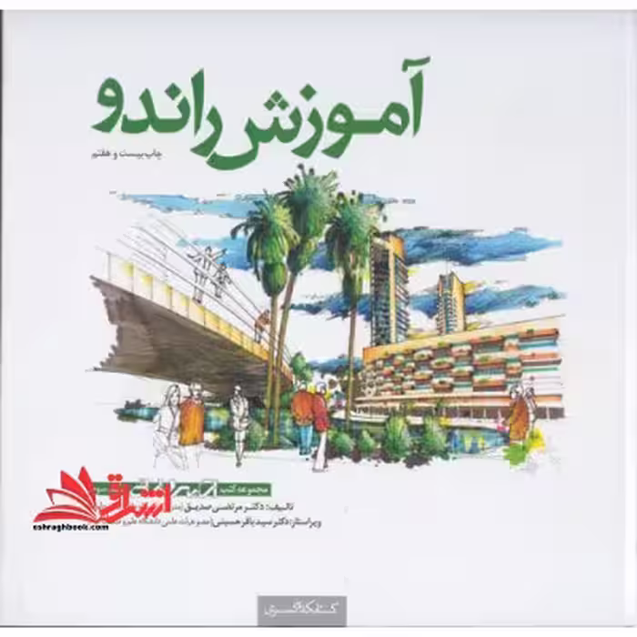 مجموعه کتب اسکیس آموزش راندو درک و بیان تصویری - مقدمات طراحی - فروشگاه کتاب اشراق