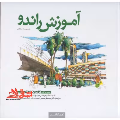 مجموعه کتب اسکیس آموزش راندو درک و بیان تصویری - مقدمات طراحی - فروشگاه کتاب اشراق