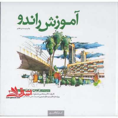 مجموعه کتب اسکیس آموزش راندو درک و بیان تصویری - مقدمات طراحی - فروشگاه کتاب اشراق