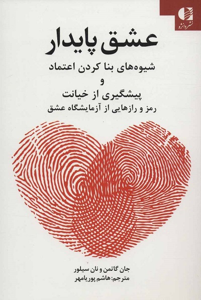 عشق پایدار (شیوه های بنا کردن اعتماد و پیشگیری از خیانت)