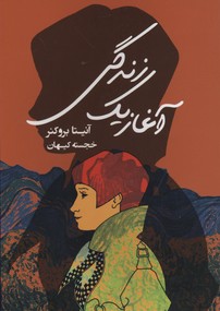 آغاز 1 زندگی