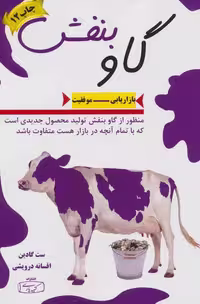 گاو بنفش (بازاریابی-موفقیت) نشر کتیبه پارسی