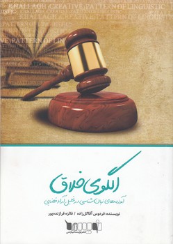خرید کتاب الگوی خلاق؛ آموزه های زبانشناسی در تحلیل آراء قضایی — کتابسرای طه