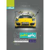 کتاب ریاضی دهم  سری پرسمان گاج