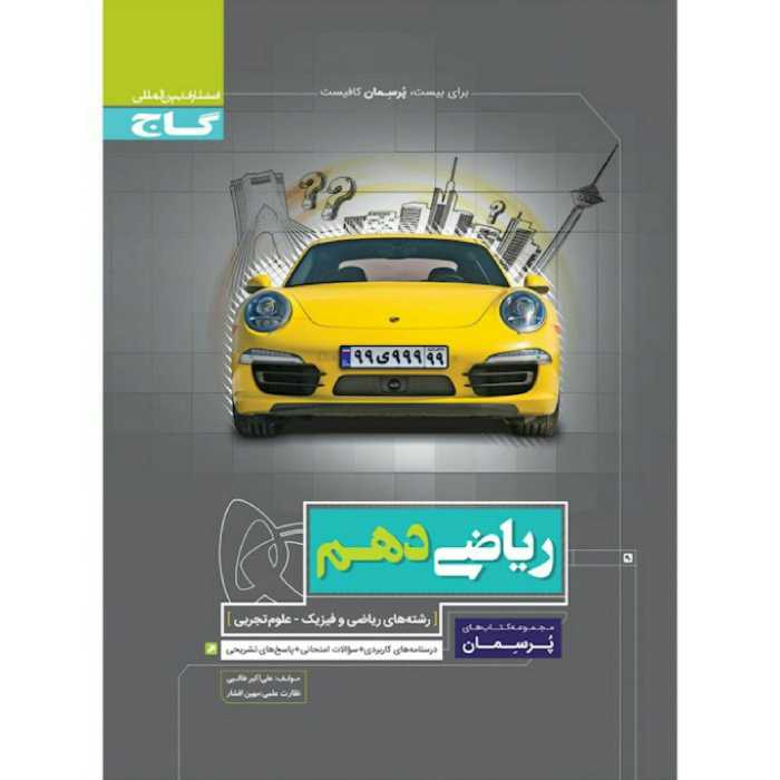 کتاب ریاضی دهم  سری پرسمان گاج