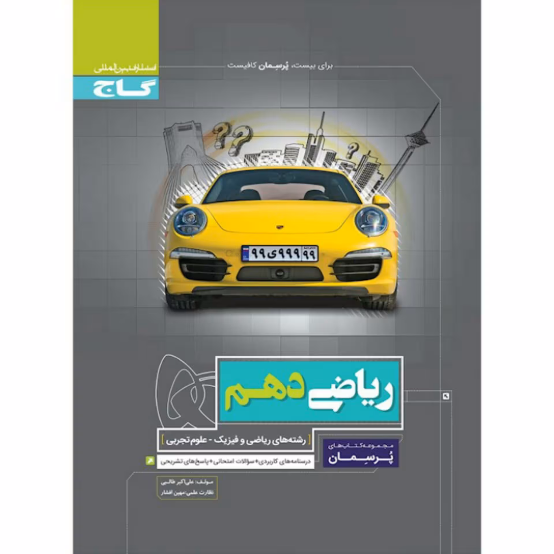 کتاب ریاضی دهم  سری پرسمان گاج
