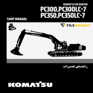 راهنمای تعميرات بیل مکانیکی کوماتسو مدل PC300-7،PC300LC-7،PC350-7،PC350LC-7