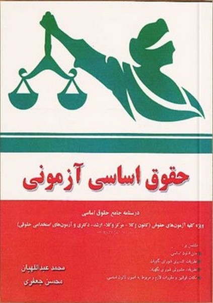 حقوق اساسی آزمونی - کتابفروشی کوچه کتاب