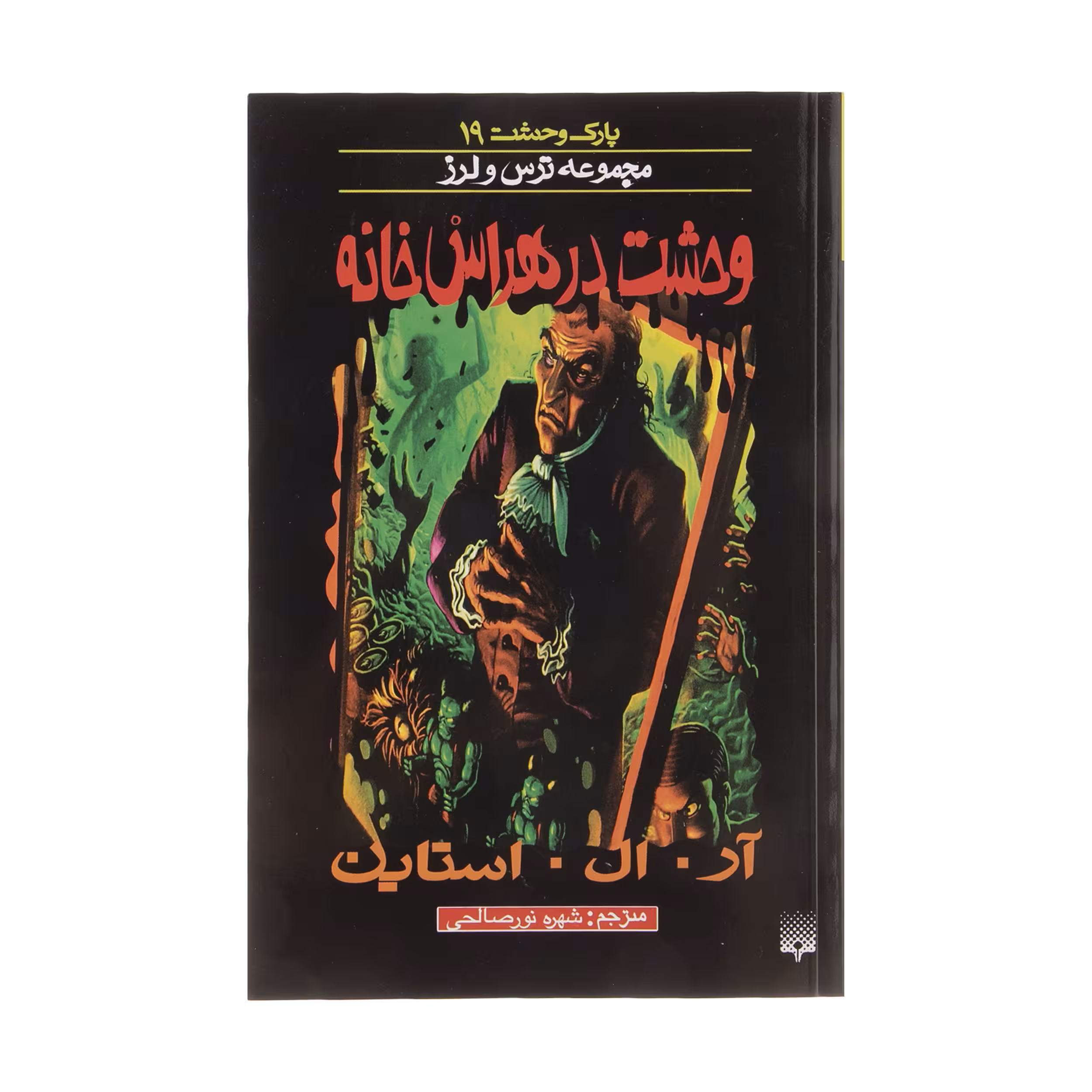 کتاب وحشت در هراس خانه اثر آر. ال. استاین انتشارات  پیدایش
