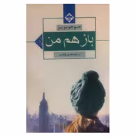 کتاب باز هم من اثر جوجو مویز انتشارات میلاد