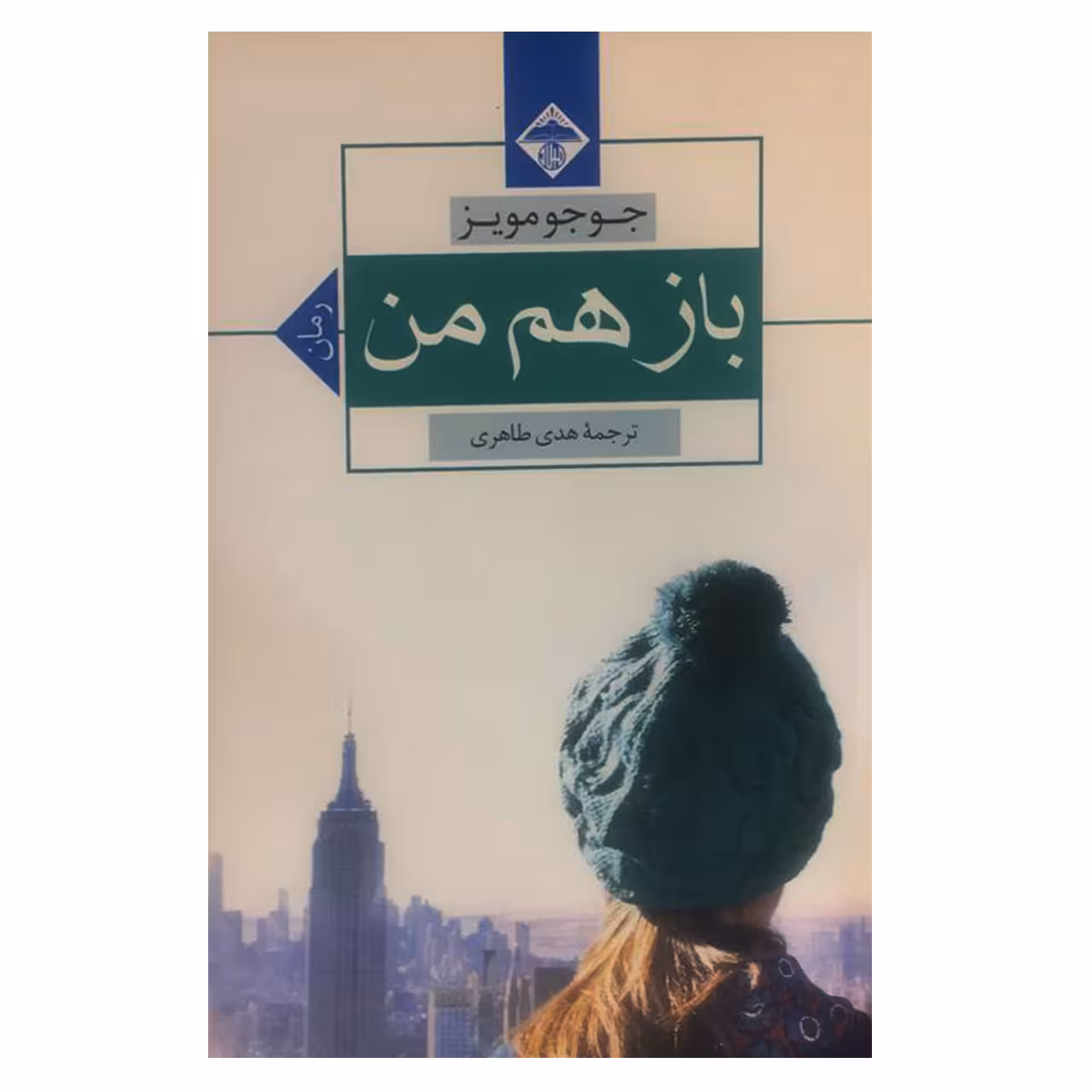 کتاب باز هم من اثر جوجو مویز انتشارات میلاد