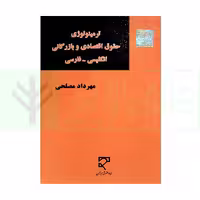 ترمینولوژی حقوق اقتصادی و بازرگانی (انگلیسی - فارسی) | مصلحی