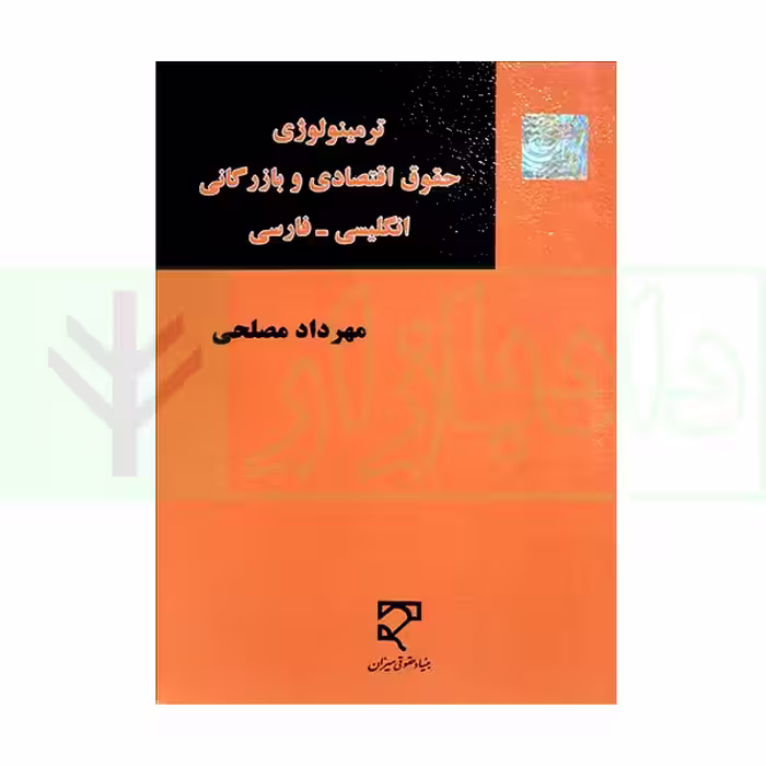 ترمینولوژی حقوق اقتصادی و بازرگانی (انگلیسی - فارسی) | مصلحی