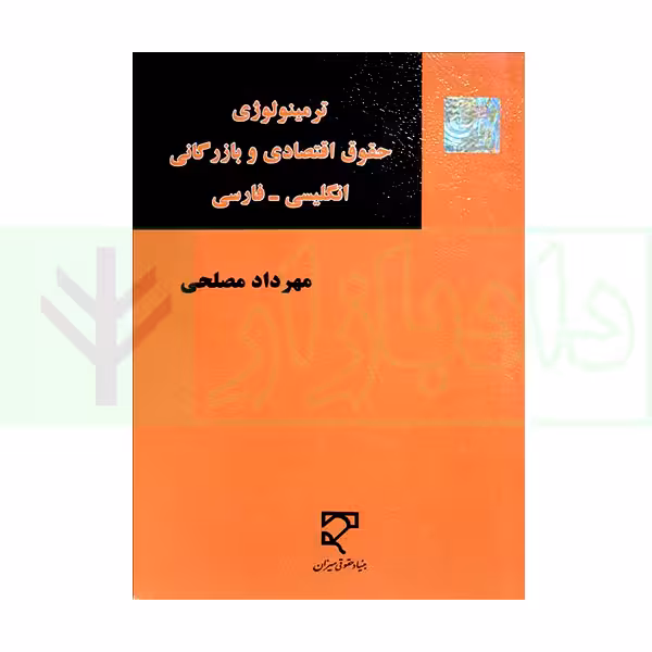ترمینولوژی حقوق اقتصادی و بازرگانی (انگلیسی - فارسی) | مصلحی