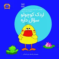 کتاب اردک کوچولو سوال داره اثر منیره عابدی و پریسا اختیاری نشر یارمانا