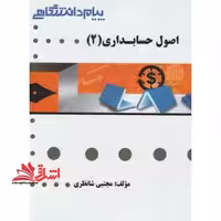 حل اصول حسابداری 2 راهنما حل - فروشگاه کتاب اشراق