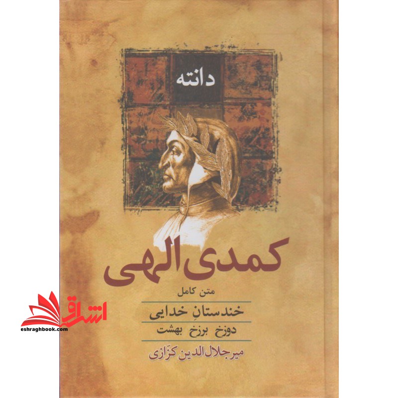 کمدی الهی متن کامل - فروشگاه کتاب اشراق