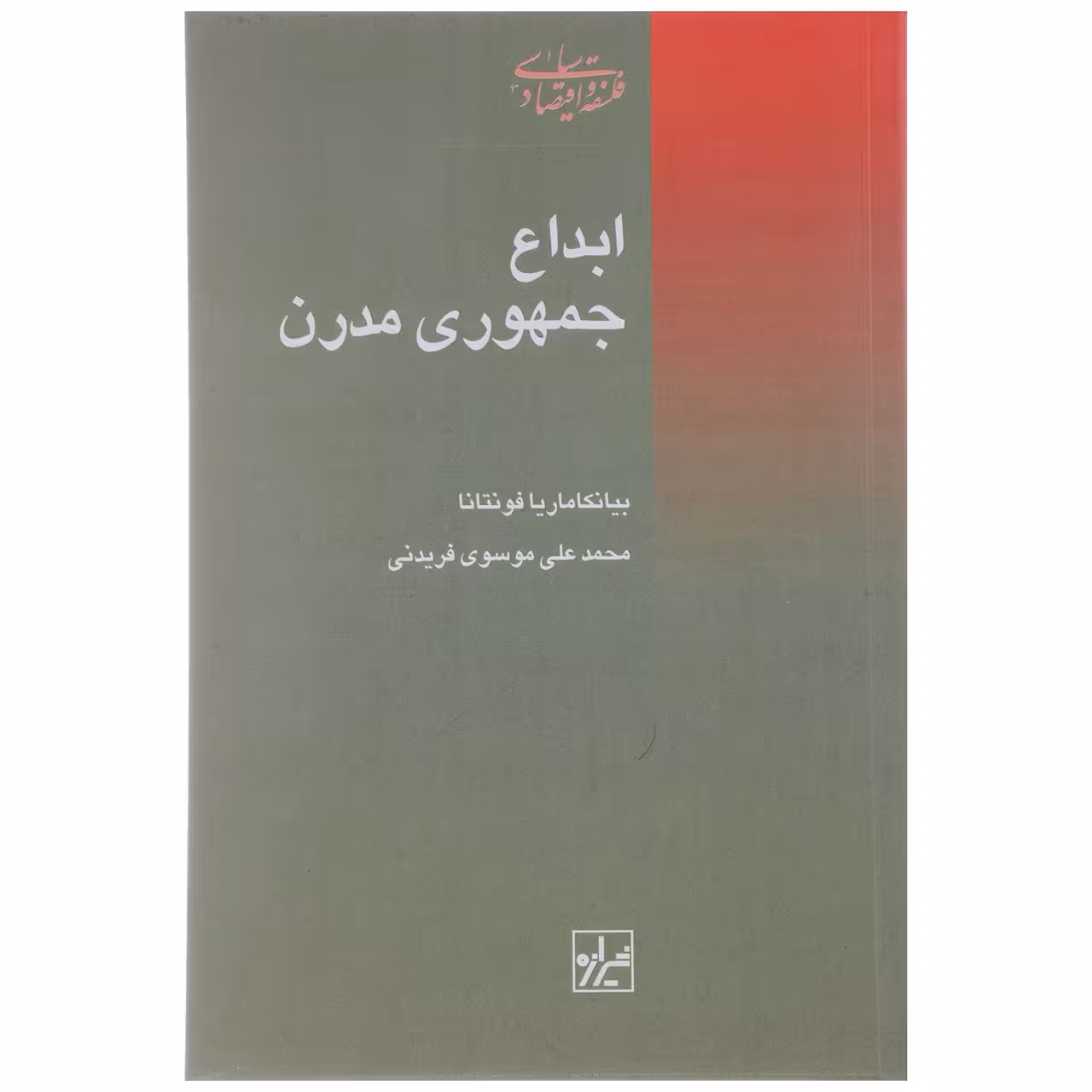 کتاب ابداع جمهوری مدرن اثر بیانکا ماریا فونتانا