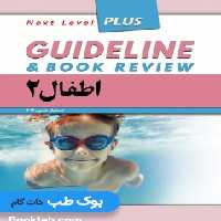 گایدلاین اطفال 2 (نلسون 2019)