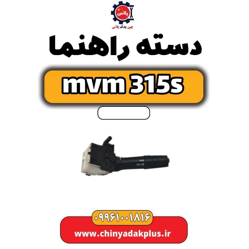 دسته راهنما ام وی ام 315 اس