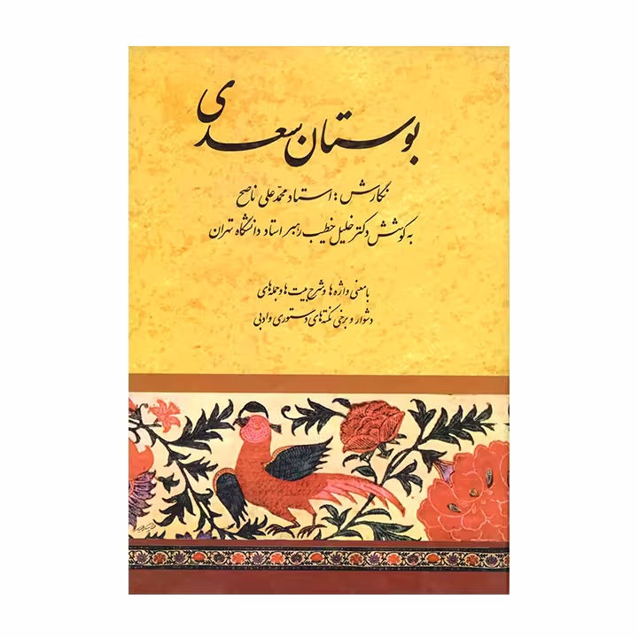 کتاب بوستان سعدی با نگارش استاد محمدعلی ناصح