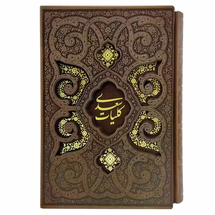 کتاب کلیات سعدی انتشارات پیام عدالت