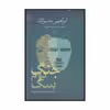 کتاب جنگ دوم سگ اثر ابراهیم نصرالله انتشارات گل آذین