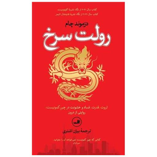 کتاب رولت سرخ (پالتویی) اثر دزموند چام