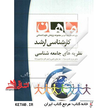 نظریه های جامعه شناسی: مجموعه علوم اجتماعی و پژوهش علوم اجتماعی - فروشگاه کتاب اشراق