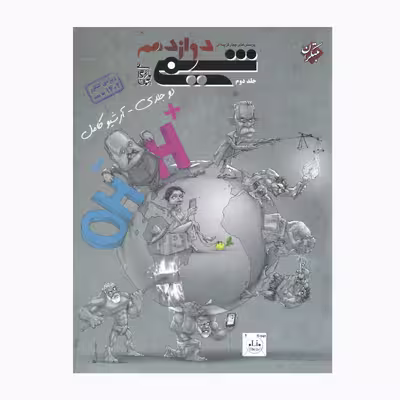 کتاب شیمی دوازدهم پرسش چهارگزینه ای اثر بهمن بارگانی انتشارات مبتکران جلد 2