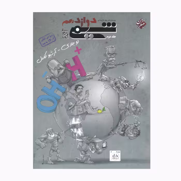 کتاب شیمی دوازدهم پرسش چهارگزینه ای اثر بهمن بارگانی انتشارات مبتکران جلد 2