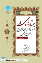 قیمت و خرید کتاب جستارهایی در آسیب شناسی | ایده بوک