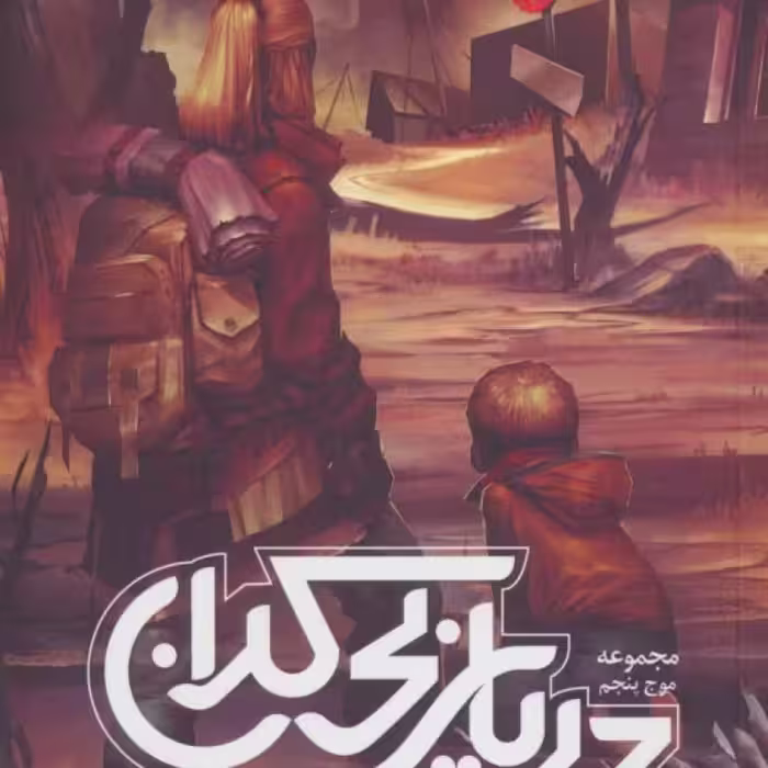 کتاب موج پنجم 2