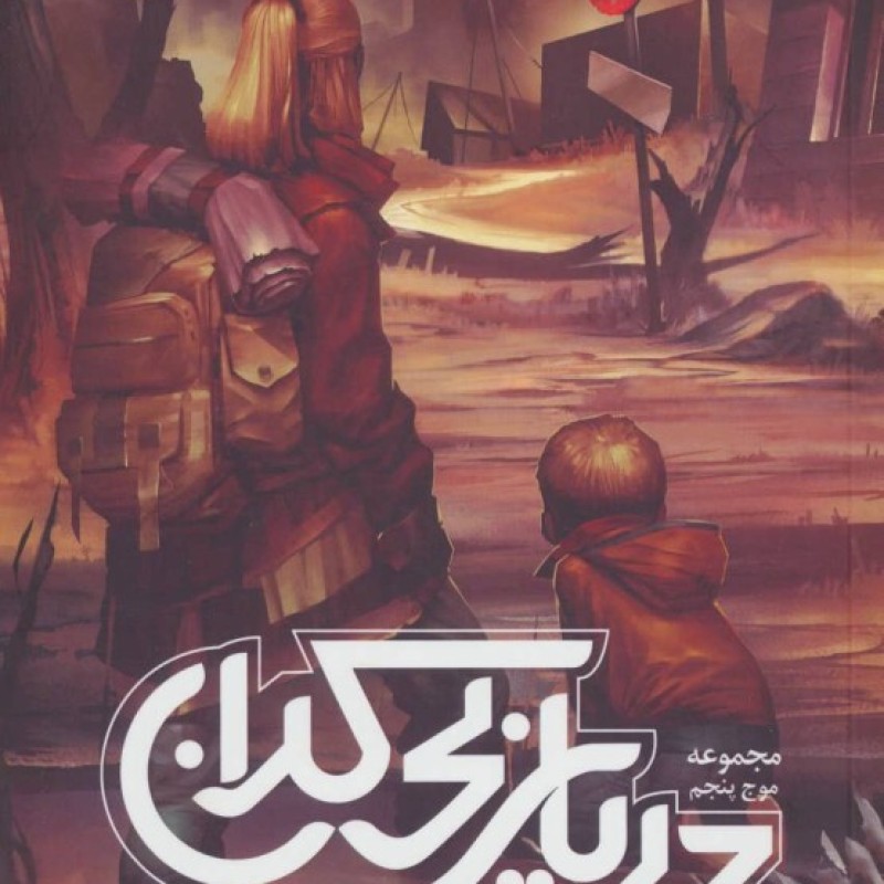 کتاب موج پنجم 2