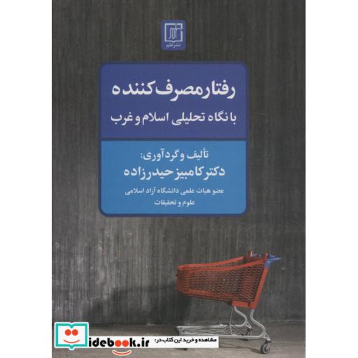 کتاب رفتار مصرف کننده با نگاه تحلیلی اسلام و غرب اثر کامبیز حیدرزاده
